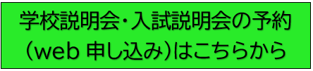 学校説明会・入試説明会　バナー  ver2