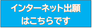インターネット出願はこちら　バナー