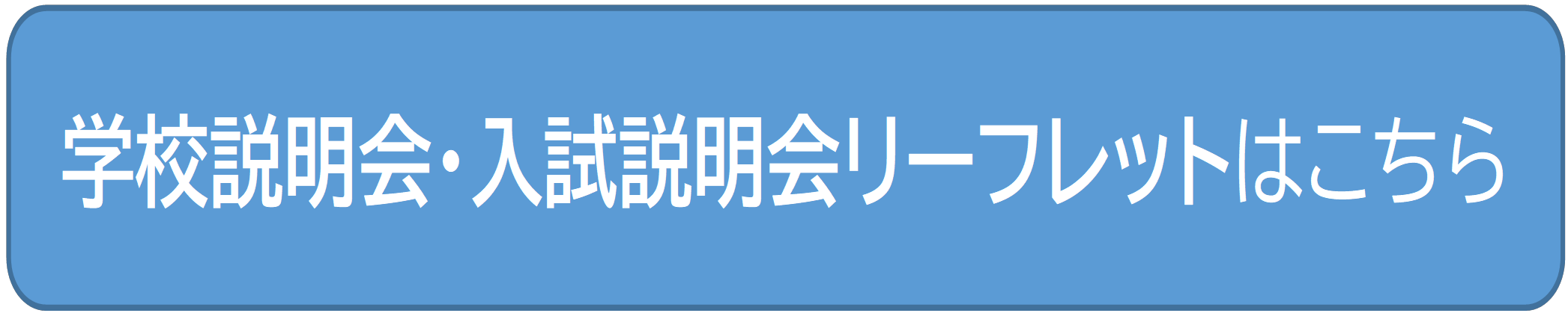 学校説明会バナー 編集後