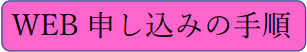 WEB申し込みバナー