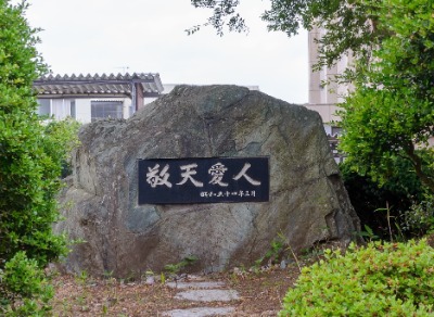 敬天愛人