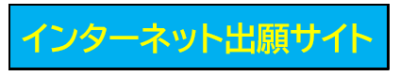 インターネット出願　バナー
