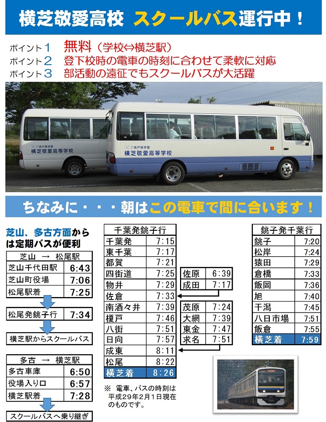 横芝敬愛高校スクールバス